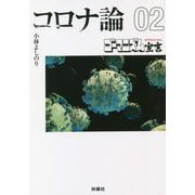 ゴーマニズム宣言SPECIAL コロナ論〈02〉(扶桑社文庫) [文庫]