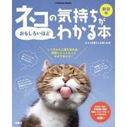 新装版ネコの気持ちがおもしろいほどわかる本（扶桑社ムック） [ムックその他]