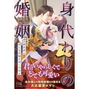 身代わりの婚姻―次期侯爵は初心な花嫁を甘く手折る(ルネッタブックス) [単行本]