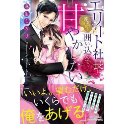 エリート社長は薄幸な彼女を囲い込んで甘やかしたい(ルネッタブックス) [単行本]