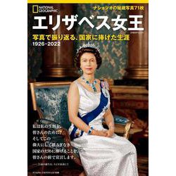 エリザベス女王 写真で振り返る、国家に捧げた生涯（ナショナル ジオグラフィック別冊） [ムックその他]