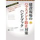 建設現場のハラスメント防止対策ハンドブック―知らなかったではすまされない!人が辞めない職場づくりの知識と実務 改訂版 [単行本]