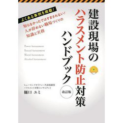建設現場のハラスメント防止対策ハンドブック―知らなかったではすまされない!人が辞めない職場づくりの知識と実務 改訂版 [単行本]