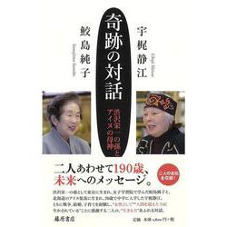 奇跡の対話－渋沢栄一の孫とアイヌの母神 [単行本]