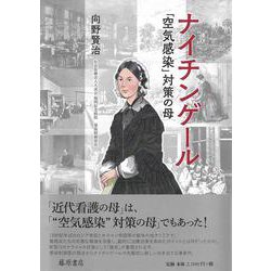 ナイチンゲール－「空気感染」対策の母 [単行本]