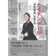 ナイチンゲール－「空気感染」対策の母 [単行本]