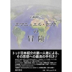 エマニュエル・トッドの冒険 [単行本]