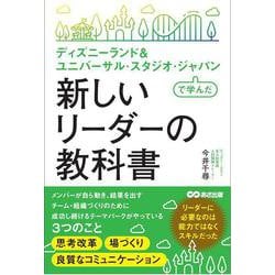 ディズニーランド&ユニバーサル・スタジオ・ジャパンで学んだ新しいリーダーの教科書 [単行本]