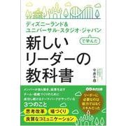 ディズニーランド&ユニバーサル・スタジオ・ジャパンで学んだ新しいリーダーの教科書 [単行本]