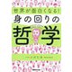 世界が面白くなる!身の回りの哲学 [単行本]