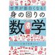 世界が面白くなる!身の回りの数学 [単行本]