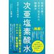 世界を救う日本で生まれた除菌水「次亜塩素酸水」―葛藤と苦悩の歴史 [単行本]