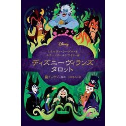 ディズニーヴィランズ　タロット [単行本]