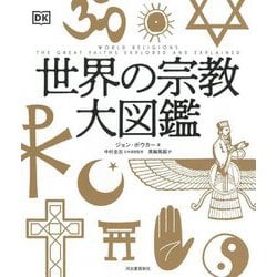 世界の宗教大図鑑 [図鑑]