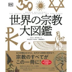 ヨドバシ.com - 世界の宗教大図鑑 [図鑑] 通販【全品無料配達】