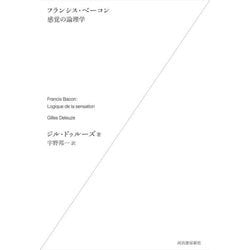 フランシス・ベーコン 感覚の論理学 新装版 [単行本]