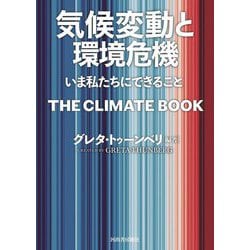 気候変動と環境危機―いま私たちにできること [単行本]