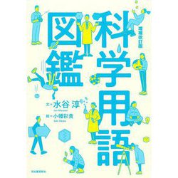 科学用語図鑑 増補改訂版 [単行本]