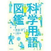 科学用語図鑑 増補改訂版 [単行本]