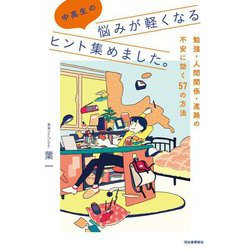 中高生の悩みが軽くなるヒント集めました。―勉強・人間関係・進路の不安に効く57の方法 [単行本]