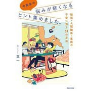 中高生の悩みが軽くなるヒント集めました。―勉強・人間関係・進路の不安に効く57の方法 [単行本]