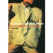 NYパンク以降のUSロック完全版 [単行本]