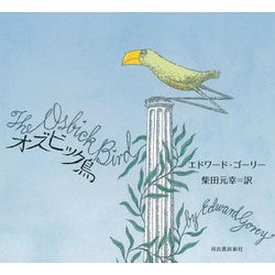 オズビック鳥 [単行本]