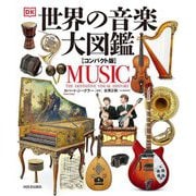 世界の音楽大図鑑 コンパクト版 [単行本]