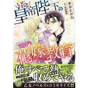 いじわる皇帝陛下の可愛がり花嫁教育（乙女ドルチェ・コミックス） [コミック]