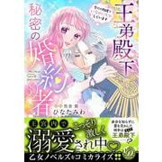王弟殿下の秘密の婚約者～今だけ内緒でいちゃいちゃしています～（乙女ドルチェ・コミックス） [コミック]