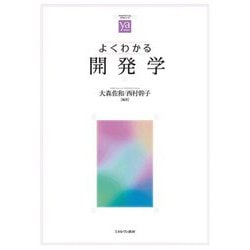 よくわかる開発学(やわらかアカデミズム・わかるシリーズ) [全集叢書]