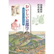 おいしい京都学―料理屋文化の歴史地理 [単行本]