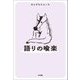 語りの喩楽 [単行本]