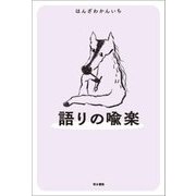 語りの喩楽 [単行本]