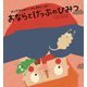 おならとげっぷのひみつ(からだのひみつ、げんきのしくみ!〈4〉) [絵本]