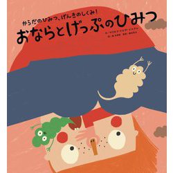 おならとげっぷのひみつ(からだのひみつ、げんきのしくみ!〈4〉) [絵本]