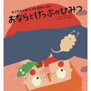 おならとげっぷのひみつ(からだのひみつ、げんきのしくみ!〈4〉) [絵本]