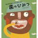 歯のひみつ(からだのひみつ、げんきのしくみ!〈5〉) [絵本]