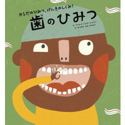歯のひみつ(からだのひみつ、げんきのしくみ!〈5〉) [絵本]