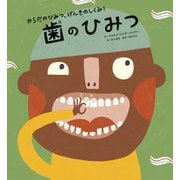 歯のひみつ(からだのひみつ、げんきのしくみ!〈5〉) [絵本]