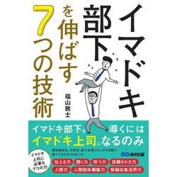 イマドキ部下を伸ばす7つの技術 [単行本]