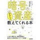 暗号資産をやさしく教えてくれる本 [単行本]