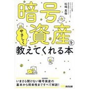 暗号資産をやさしく教えてくれる本 [単行本]
