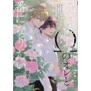 兄さんはΩのオレと番になりたい(G-Lish Comics) [コミック]