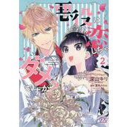 悪役は恋しちゃダメですか？２(FK comics) [コミック]