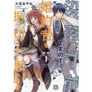 没落寸前ですので、婚約者を振り切ろうと思います1(FK comics) [コミック]