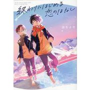 終わりにはじめる恋のはなし(arca comics) [コミック]