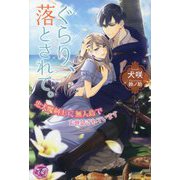 ぐらり、落とされて。―忠犬魔剣士に無人島でお世話されています(フェアリーキス) [単行本]