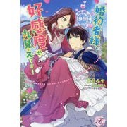 婚約者様、好感度が丸見えです!(フェアリーキスピュア) [単行本]