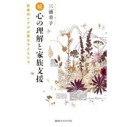 続 心の理解と家族支援―医療的ケアが必要な子どもたち [単行本]